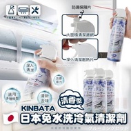 日本KINBATA免水洗冷氣清潔劑580ml