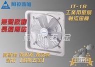 【耐斯五金】ALASKA 阿拉斯加 IT-18 18吋 工業排風機 通風扇 換氣扇 工業用壁式風扇 工業壁扇 110V