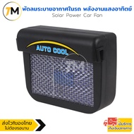 Solar Power Car Fan พัดลมระบายอากาศในรถ พลังงานแสงอาทิตย์ รุ่น SFC236-BV