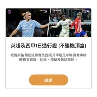 (2026/8月有貨) Now TV 英超及西甲一日通行證