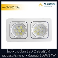 AL โคมไฟดาวน์ไลท์ LED 2 ช่องปรับได้ มีแสงวอร์ม/แสงขาว + บัลลาสต์ มีให้เลือก 10W/14W รุ่น WL-S407-2