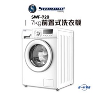 德國卓爾 - SUMME - SWF720 - 變頻前置式滾筒洗衣機 7kg 1200轉/分鐘 (SWF-720)