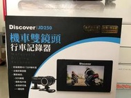 【現貨 含稅】飛樂 Discover JD250 720P雙鏡頭 機車行車紀錄器 送32G