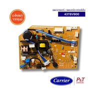 43T6V900 แผงวงจรแอร์ / แผงบอร์ด-คอยล์เย็น Carrier อะไหล่แอร์ จากศูนย์ **สอบถามรุ่นแอร์ก่อนสั่ง