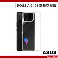 華碩 ASUS ROG8 手機殼 空壓殼 氣墊殼 氣墊空壓殼 四角包覆 TPU 保護套 保護殼 玻璃貼