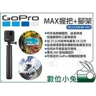 數位小兔【GOPRO ASBHM-002 MAX 握把 + 腳架】三腳架 握把 公司貨 360度 原廠 相機 HERO8 延長桿 自拍棒 多功能