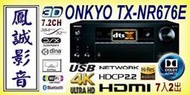 ~台北台中鳳誠影音~ ONKYO TX-NR676E 新款7.2聲道環擴 台音公司貨，歡迎議價。