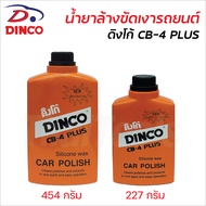 DINCO น้ำยาล้างขัดเงารถยนต์ ดิงโก้ CB-4 PLUS ใช้ทำความสะอาด ขจัดคราบไคล เพิ่มความเงางามให้กับพืนผิวว