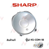 Sharp ฝาในหม้อหุงข้าว รุ่น KS-COM-18