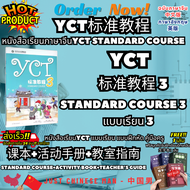 YCT标准教程 หนังสือเรียนภาษาจีนYCT Standard Course หนังสือเรียนYCT 1-4 แบบเรียน แบบฝึกหัด คู่มือครู (课本+