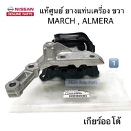 No.1 แท้ศูนย์ ยางแท่นเครื่อง MARCH  ALMERA เกียร์ออโต้ และ ธรรมดา ยางแท่นเครื่อง ขวา รหัส.11210-1HC0