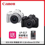 (登記送LP-E17原電)Canon EOS R50 單鏡組 RF-S 18-45mm IS STM 二色選