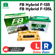 ขั้วซ้าย ขั้วขวา FB Battery PREMIUM HYBRID F-135L F-135 ไฮบริดแบตเตอรี่ เอฟบี 85 Ah แบตรถยนต์ แบตน้ำ แบตเอฟบี แบตใหม่