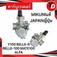 คาร์บู Y100 BELLE-R BELLE-100 MATE100 ALFA แท้MIKUNI JAPAN ญี่ปุ่น