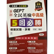 Ivy New GEPT National English Examination Intermediate Advanced 5 Times Compulsory Mock Test Questio