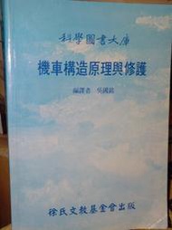 機車構造原理與修護 吳國銘 徐氏基金會 9571800996 書況佳 89年再版 @6E地 二手書
