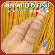 แหวนทองแท้ ลายเกลี้ยง น้ำหนัก (0.6 กรัม) ทองคำแท้ 96.5% สินคเก็บเงินปลายทางได้