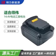 替代Dewalt 得偉14.4V手電鉆鋰 電池 5.0Ah電動工具電池