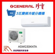 ASWG30KNTA R32雪種3匹冷暖變頻掛牆式分體機
