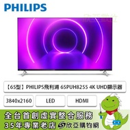 【65型】PHILIPS飛利浦 65PUH8255 4K UHD顯示器(3840x2160/LED/HDR/HDMI/三年保固)