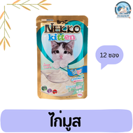 nekko เน็กโกะ อาหารลูกแมว อาหารแมว อาหารเปียกลูกแมว แบบยกโหล 12 ซอง