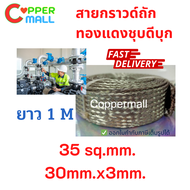 Coppermall สายกราวด์ถัก สายถักแบนทองแดงชุบดีบุก Flexible tinned copper braid 35 sq.mm. (30mmx3mm) ยา