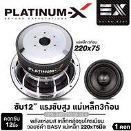 PLATINUM-X ดอกซับ 12นิ้ว เหล็กหล่อ ชุบโครเมี่ยม PX-SW12223B.2EX/PX-SW12223B.3EX/PX-SW12180MVอ วอยซ