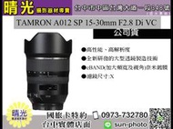 ☆晴光★ Tamron 15-30mm F2.8 Di VC USD A012 超廣角變焦鏡頭 公司貨 騰龍 台中店面