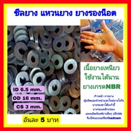 ซีลยาง ยางรองน็อต แหวนยาง รุ่นยางดีเหนียว