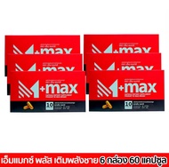 ( 6 กล่อง ) M-max เอ็มแมค Mmax เอ็มแมกซ์ สูตรใหม่
