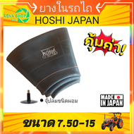 ยางในรถไถและรถเกษตร ขอบ14-18 ยี่ห้อ HOSHI JAPAN (6.50-14/7.50-15/7.50-16/7.50-18)