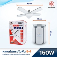 หลอดไฟ LED หลอดไฟทรงใบพัด หลอดไฟพับได้ หลอดไฟใบพัด 120W 150W 180W 200W หลอดไฟติดเพดาน ไฟเพดาน ไฟแฉก ไฟขายของตลาดนัด ขั้วE27 ผ่านมาตรฐาน มอก.