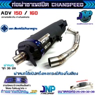 ท่อผ่า ADV160 ADV 150 ผ่าดัง/หมก ชาญสปีด Chanspeed คอสปริงป้ายเลส ใส่กันร้อนเดิมได้ Adv ตรงรุ่น [Jnp