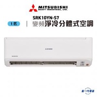 三菱重工 - SRK10YNS7 - 1匹 變頻淨冷 掛牆分體式冷氣機 R410A雪種 (SRK10YN-S7)