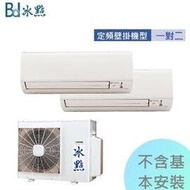 台灣製造*品質穩定【冰點空調】5-7坪&amp;3.6kw*2定頻單冷分離式一對二冷氣機《3636CS2》全機3年保固 可加裝內置排水器