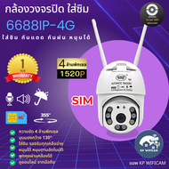 CCTV กล้องวงจรปิด ใส่ซิม NWP 6688 4G 4 ล้านพิกเซล ใส่ซิม กันแดด กันฝน แอพภาษาไทย