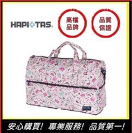 HAPI+TAS H0004(大)米色女孩小物【E】 日本品牌摺疊旅行袋 摺疊包 旅行收納 多功能收納包