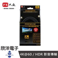 ※ 欣洋電子 ※ PX大通 PREMIUM 特級高速 HDMI 2.0傳輸線 2米 (HD2-2MX)