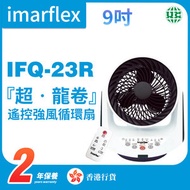 伊瑪牌 - IFQ-23R 9吋遙控強風循環扇【香港行貨】