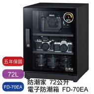 Shinti●【含稅免運】防潮家 72L FD-70EA 電子防潮箱
