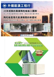 專業石膏磚、陶粒板、隔間及樓地板工程－升揚裝潢工程行