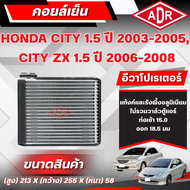 ADR ตู้แอร์ (คอยล์เย็น) HONDA CITY 1.5 (เบนซิน) ปี 2003-2005CITY ZX 1.5 (เบนซิน) ปี 2006-2008