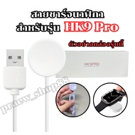 Smart Watch Charger Cable For HK9 pro Model Length 52 cm. USB Plug *From Thailand*