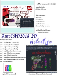 ชุดเรียนเขียนแบบ  AutoCAD 2018 2D พื้นฐาน