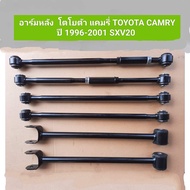 อาร์มหลังโตโยต้า แคมรี่ TOYOTA CAMRY ปี 1996-2001 SXV20 **สินค้าพร้อมส่ง**