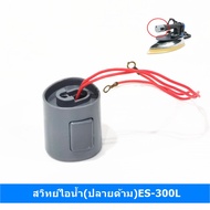 ES-300L Switch (Handle End) Silver Star Saline Bottle Steam Iron Model ES-300L