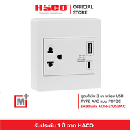 HACO ชุดเต้ารับ 3 ขา พร้อม USB TYPE A/C แบบ PD/QC Single 3 Pin & USB A/V Socket M+ รุ่น M3N-E1USBAC 