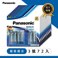 【Panasonic 國際牌】台灣總代理恆隆行品質保證 Evolta鈦元素電池3號(72入)