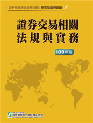 109證券交易相關法規與實務(學習指南與題庫1)-證券商業務員資格測驗 (新品)