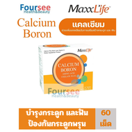 Maxxlife Calcium Boron Amino Acid Chelate Plus แคลเซียม โบรอน 60 เม็ด